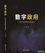《数字政府》《数字经济》《智慧社会》三册论著出版，阐述了大数据在政务系