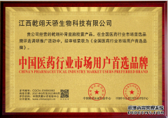 江西乾翊天骄生物科技公司荣获中国医药行业市场用户首选品牌