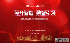 经开智造 数智引领 ——点燃热爱 聚力共赢 2021京东11.11武汉商家大会顺利举办