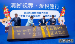 又一全国连锁眼科医疗机构落户武汉携手奥运冠军杨威启动“关爱少儿近视防控