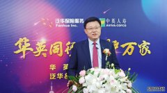 华英同行，守护万家|中英人寿与泛华集团携手推出“华英守护1号”增额重疾险