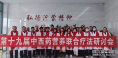 第十九届中国中国中药认证中心推广合作交流会在山东临沂孟良崮成功举办
