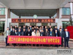第二十三届中国中医中药认证中心推广合作交流会在江西明月山成功举办