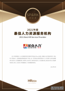 起点人力入围HRoot2021年度「Spark领航者」人力资源服务机构榜单