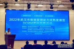 “2022年武汉市数据管理能力成熟度模型 DCMM贯标宣贯活动”举办