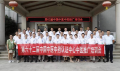 第六十二届中国中医中药认证中心推广合作交流会在江西赣州成功举办