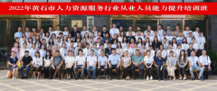 黄石市2022年度人力资源服务从业人员技能提升培训班正式开班