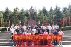 第七十九届中国中医中药认证中心推广合作交流会在湖南韶山成功举办