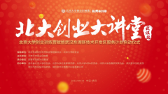 北大创业大讲堂（武汉站）成功举办