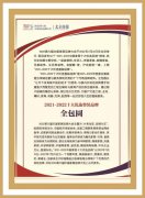 全包圆上榜“2021-2022中国家居十大优选品牌”