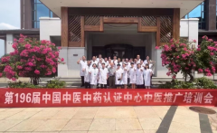 第196届《中国中医中药认证中心中医推广培训会》在黄冈四季花海成功举办