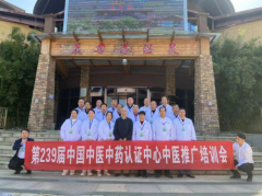 第239届中国中医中药认证中心中医推广培训会在湖北黄冈成功举办