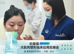 学术美莱｜武汉美莱乐提葆 大肌肉塑形临床应用实操会圆满落幕