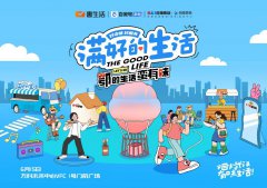 释放本地生活味道，“满好的生活”落地武汉