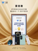 飞猫随身wifi荣膺CIC灼识权威认证，确立多网融合随身Wi-Fi技术领航地位