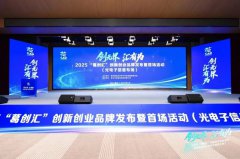 创新创业到葛店——“葛创汇”品牌发布暨光电子信息专场投融资对接会在葛店