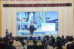 行业首家｜扬子江药业集团向公众集中开放环保设施